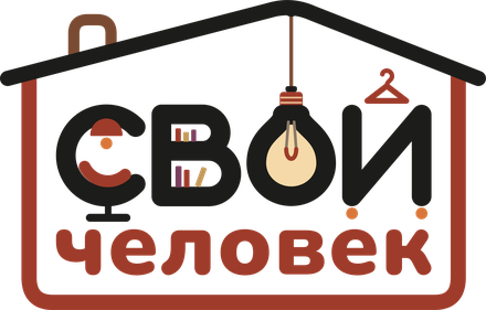 Свой человек