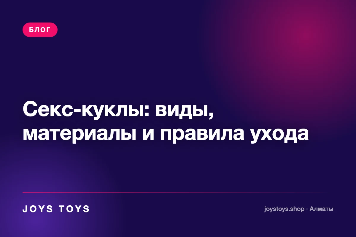 Секс-куклы: виды, материалы и правила ухода