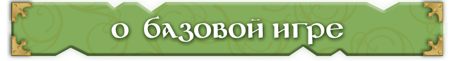 Об базовой игре Об базовой игре.png