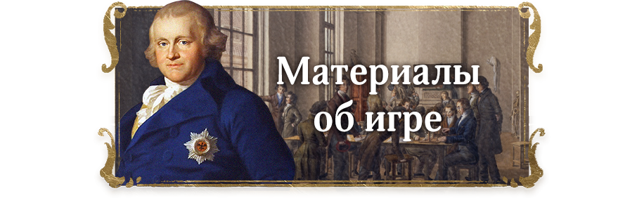 Материалы об игре