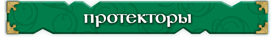 Протекторы Протекторы.png