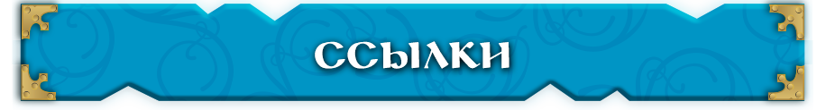 Ссылки Ссылки.png