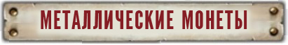 2вф_МОНЕТЫ.jpg