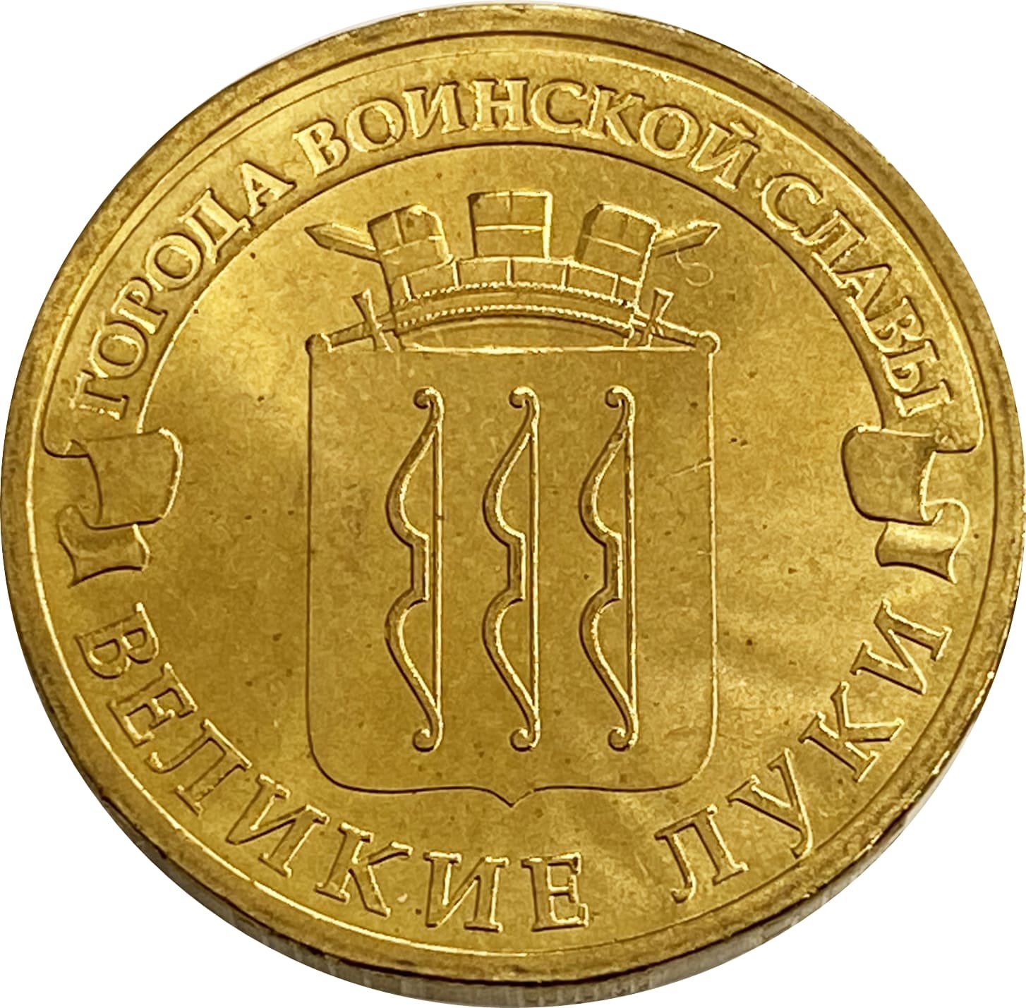 10 рублей 2012 Великие Луки