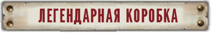 2вф_КОРОБКА.jpg