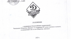 medium_Чемпионат_Динамо_2023.jpg
