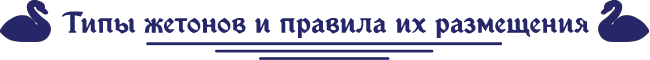 типы жетонов.png