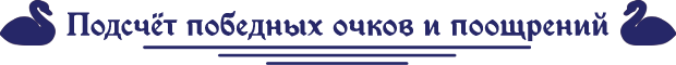 подсчет победных очков.png