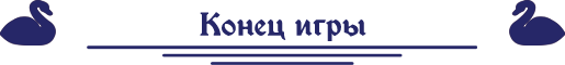 конец игры.png