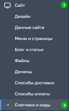 Переход в раздел "Счетчики и коды"