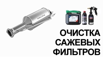 Как и чем почистить сажевый фильтр Чистка сажевого фильтра пошагово