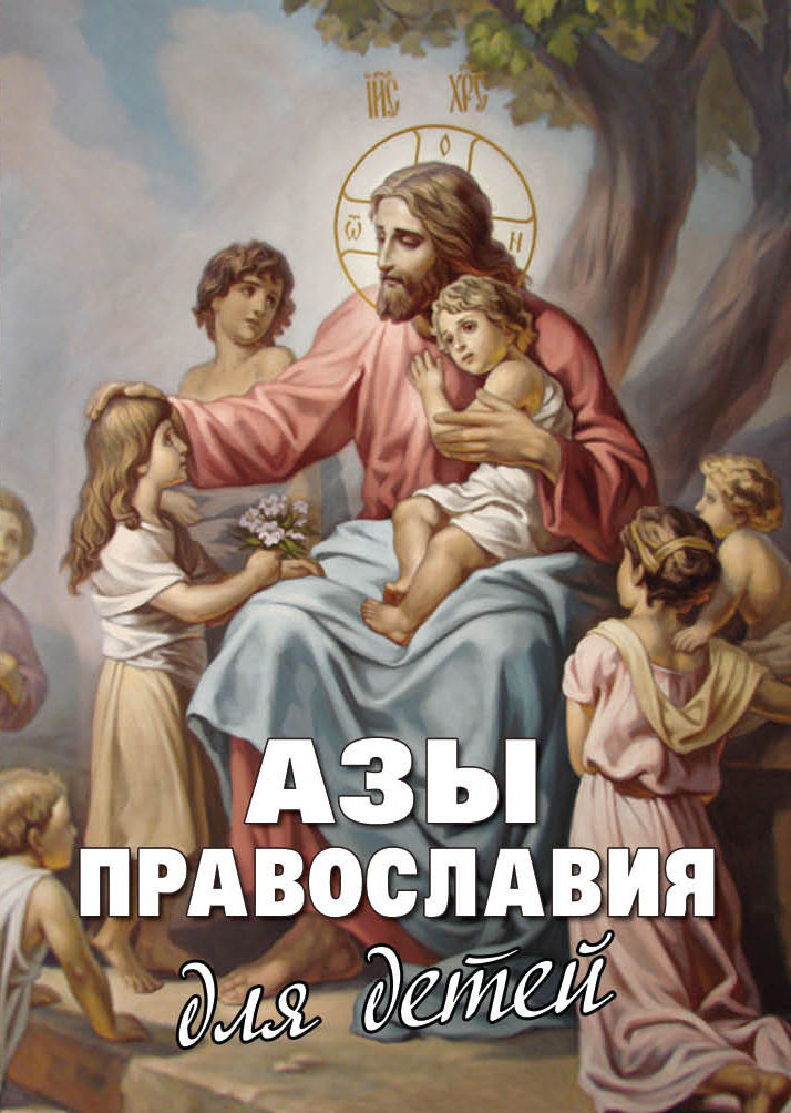 Азы православия copy1 (1)- для сайта.jpg