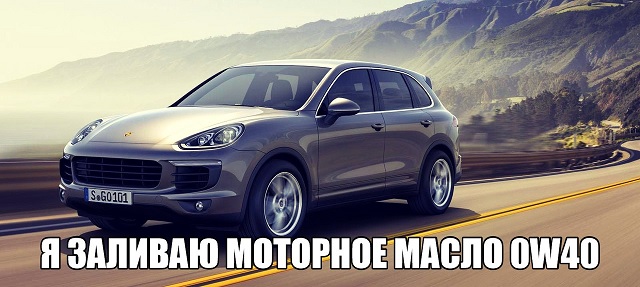 Cayenne заливает 0w40