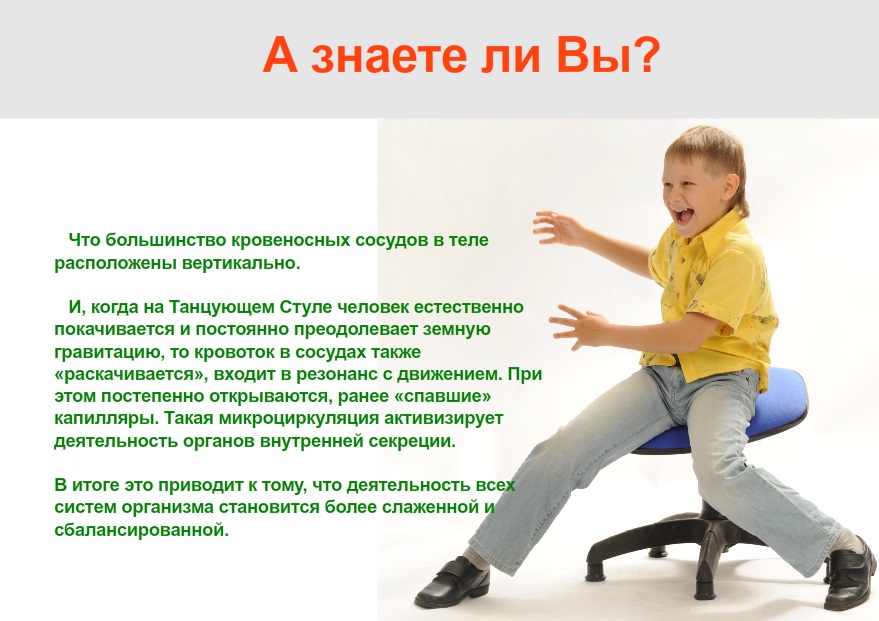 Танцующий Стул улучшает кровообращение