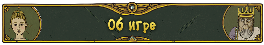 Об игре.png
