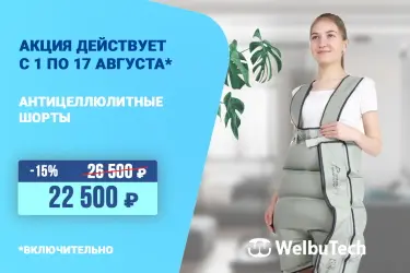 Скидки на массажёры WelbuTech до 17 августа! Скидки на массажёры WelbuTech в комплекте с шортами и манжету отдельно