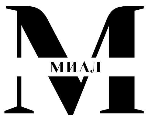 МИАЛ