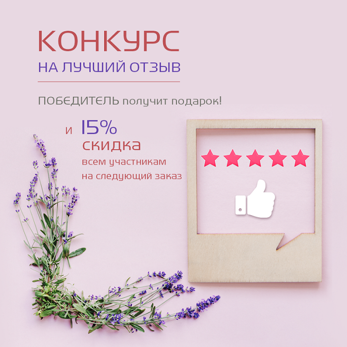 Конкурс на лучший отзыв