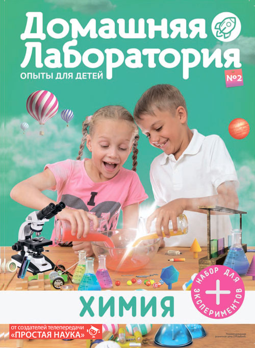 Домашняя лаборатория, выпуск №2, химия
