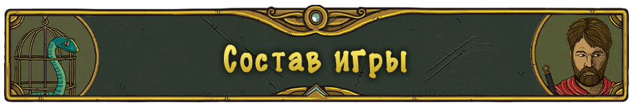 Состав игры.png