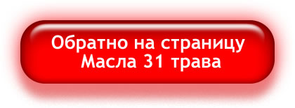Обратно на страницу масла 31 трава Юст Just