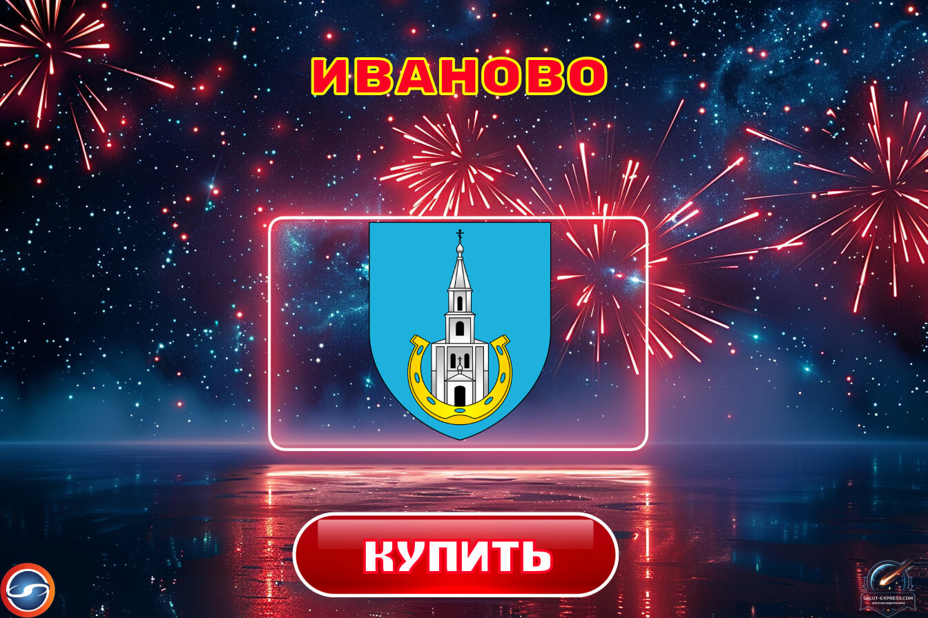 Купить фейерверки в Иваново