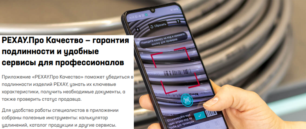 Проверка оригинальности труб Рехау через приложение РЕХАУ Про Качество