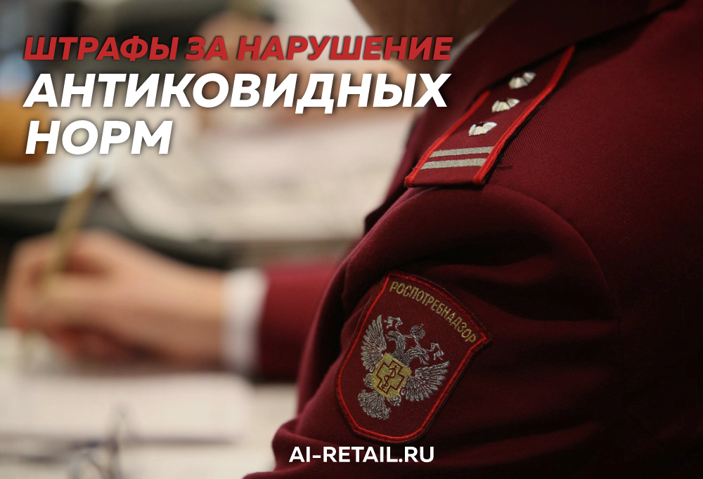 Штрафы за отсутствие масок и перчаток у посетителей
