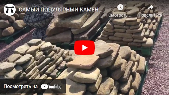 youtube САМЫЙ ПОПУЛЯРНЫЙ КАМЕНЬ ДЛЯ ЛАНДШАФТНОГО ДИЗАЙНА Жёлтый речной песчаник