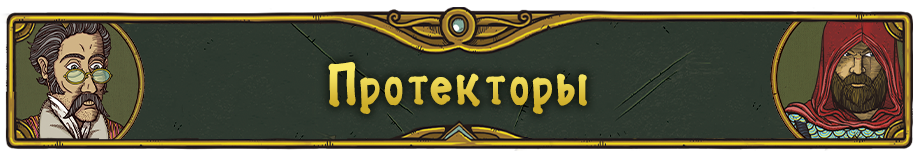 Протекторы.png