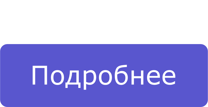 Подробнее