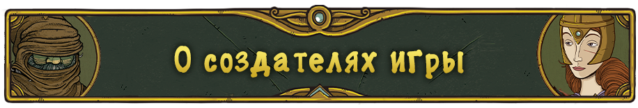 О создателях игры.png