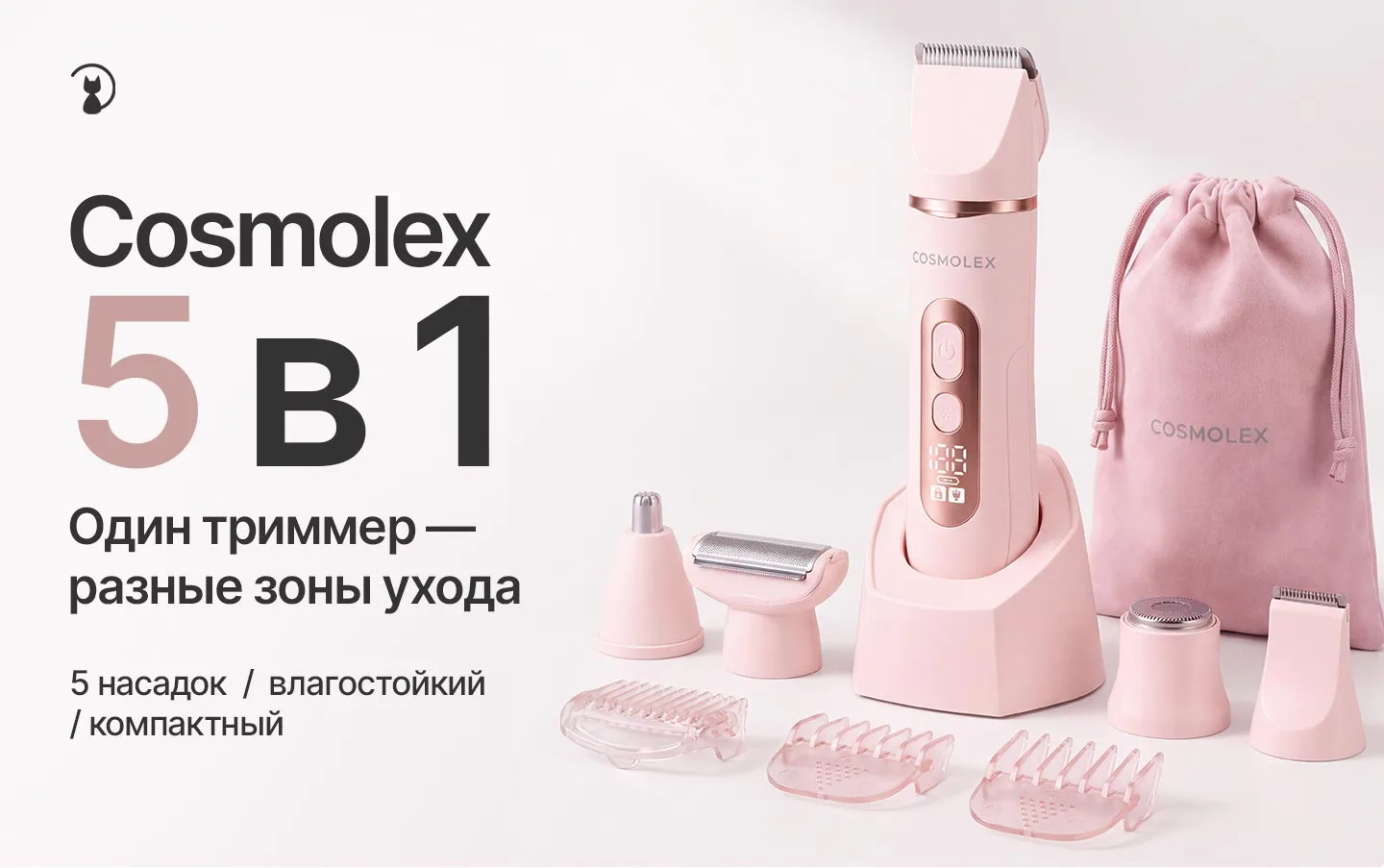 Женский триммер 5 в 1 Cosmolex для удаления волос и ухода за телом