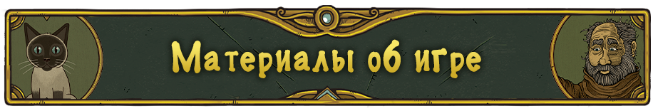 Материалы об игре.png
