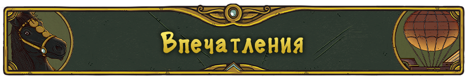 Впечатления.png