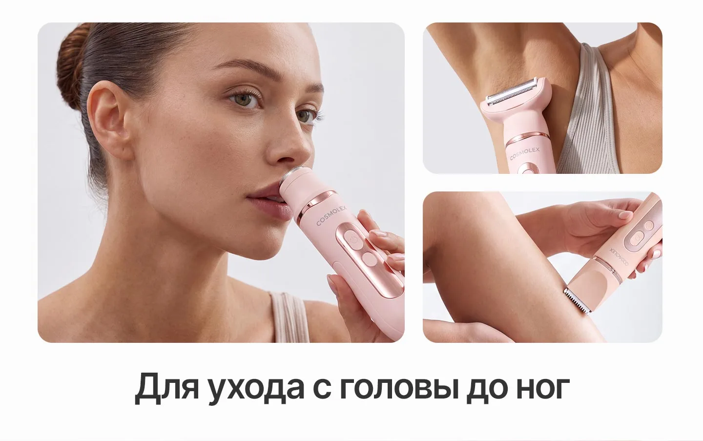 Триммер Cosmolex для деликатного ухода и удаления нежелательных волос