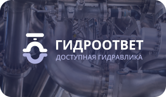 Доступная гидравлика