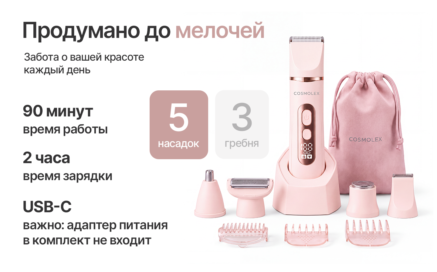 Женский триммер Cosmolex 5 в 1 для комфортного домашнего ухода