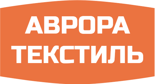 АВРОРА ТЕКСТИЛЬ