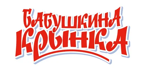 -Бабушкина -Крынка -логотип-бренд-знак-.-.-.webp
