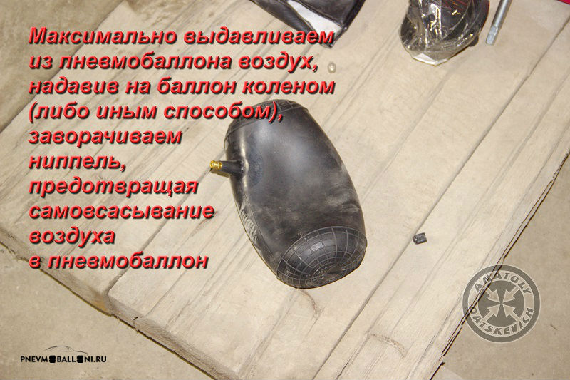 Максимально выпускаем воздух из пневмоподушки, надавив на баллон коленом (или иным способом), заворачиваем ниппель, предотвращая самовсасывание воздуха в пневмобаллон