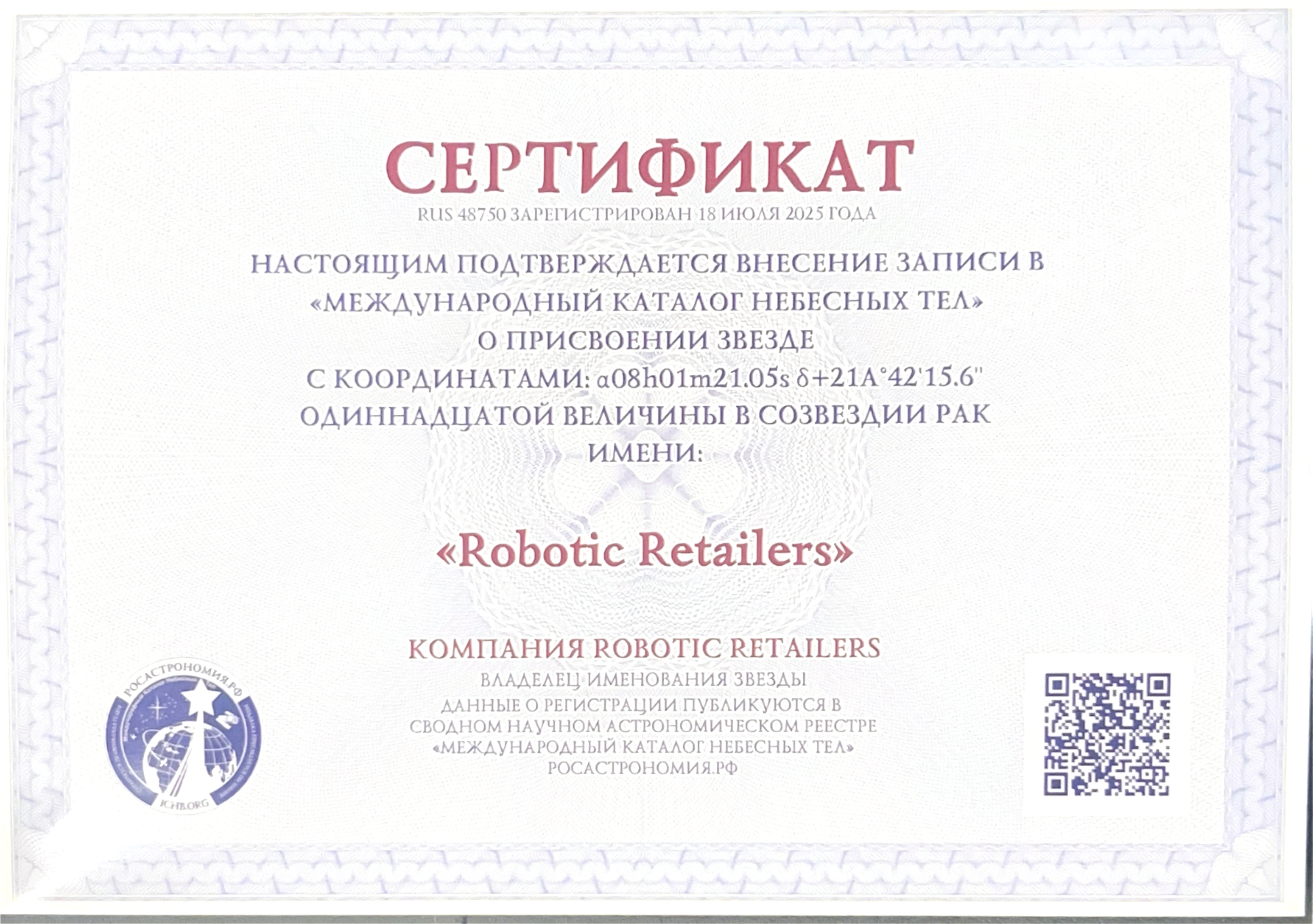 Сертификат о присвоении звезды