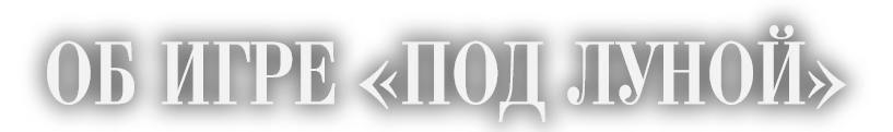 ОБ ИГРЕ