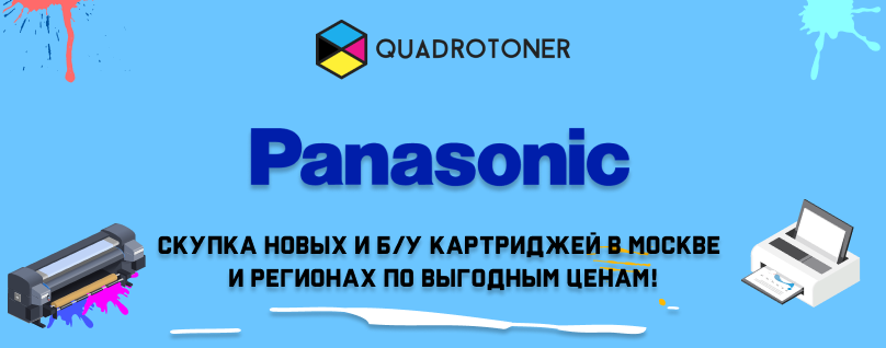 Продать картриджи Panasonic по выгодным ценам