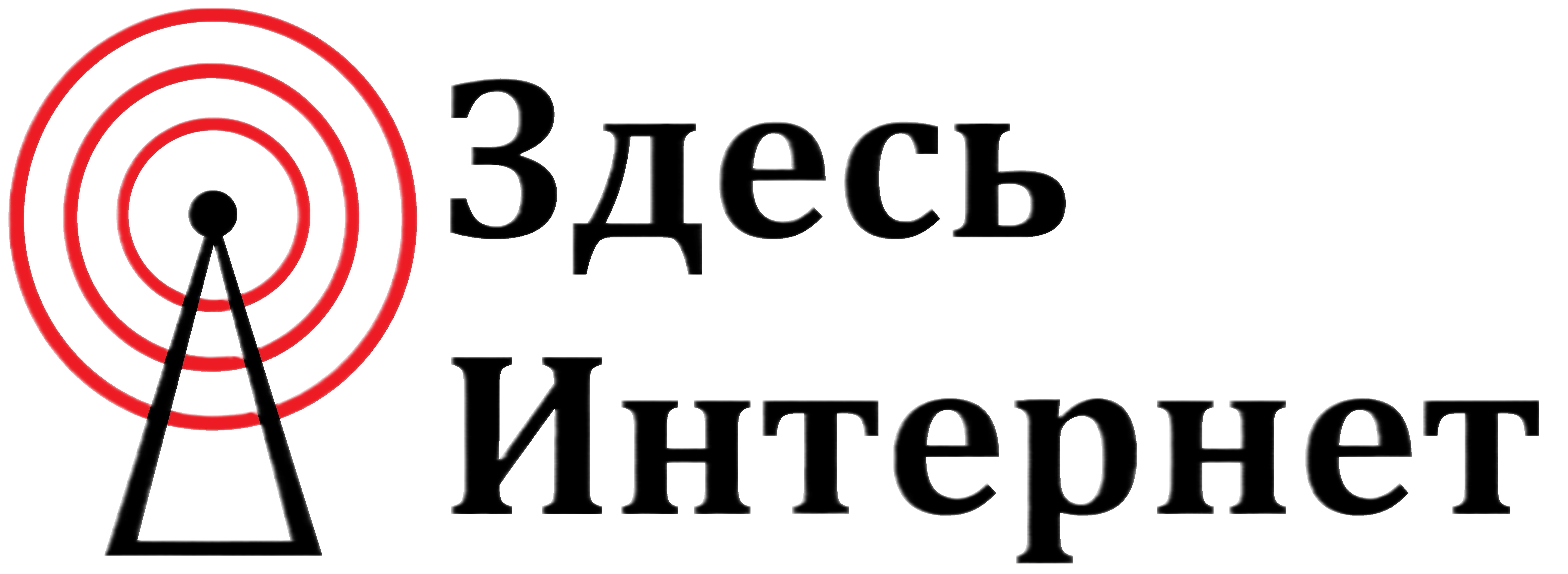 Здесь Интернет