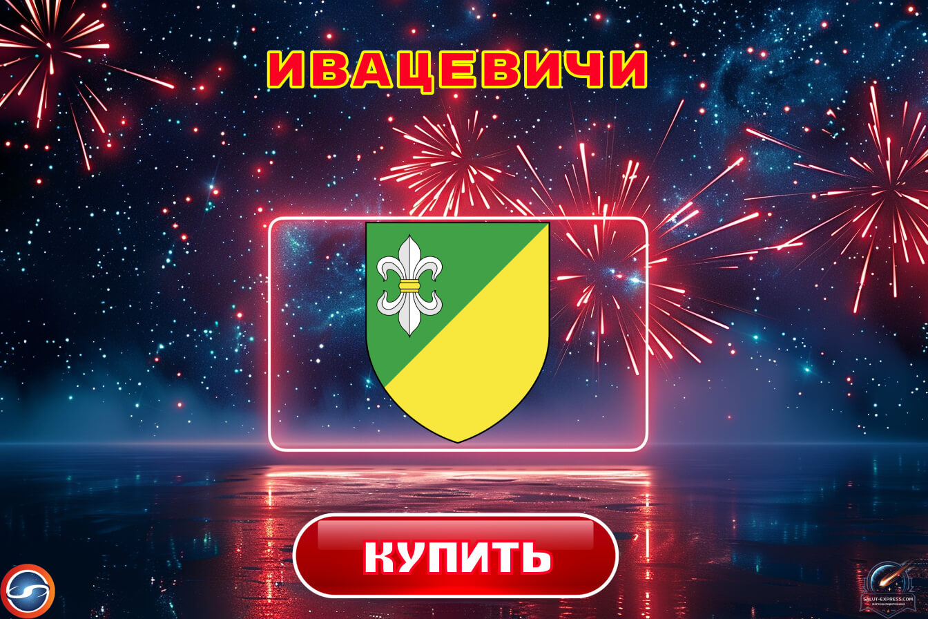 Купить фейерверки в Ивацевичах