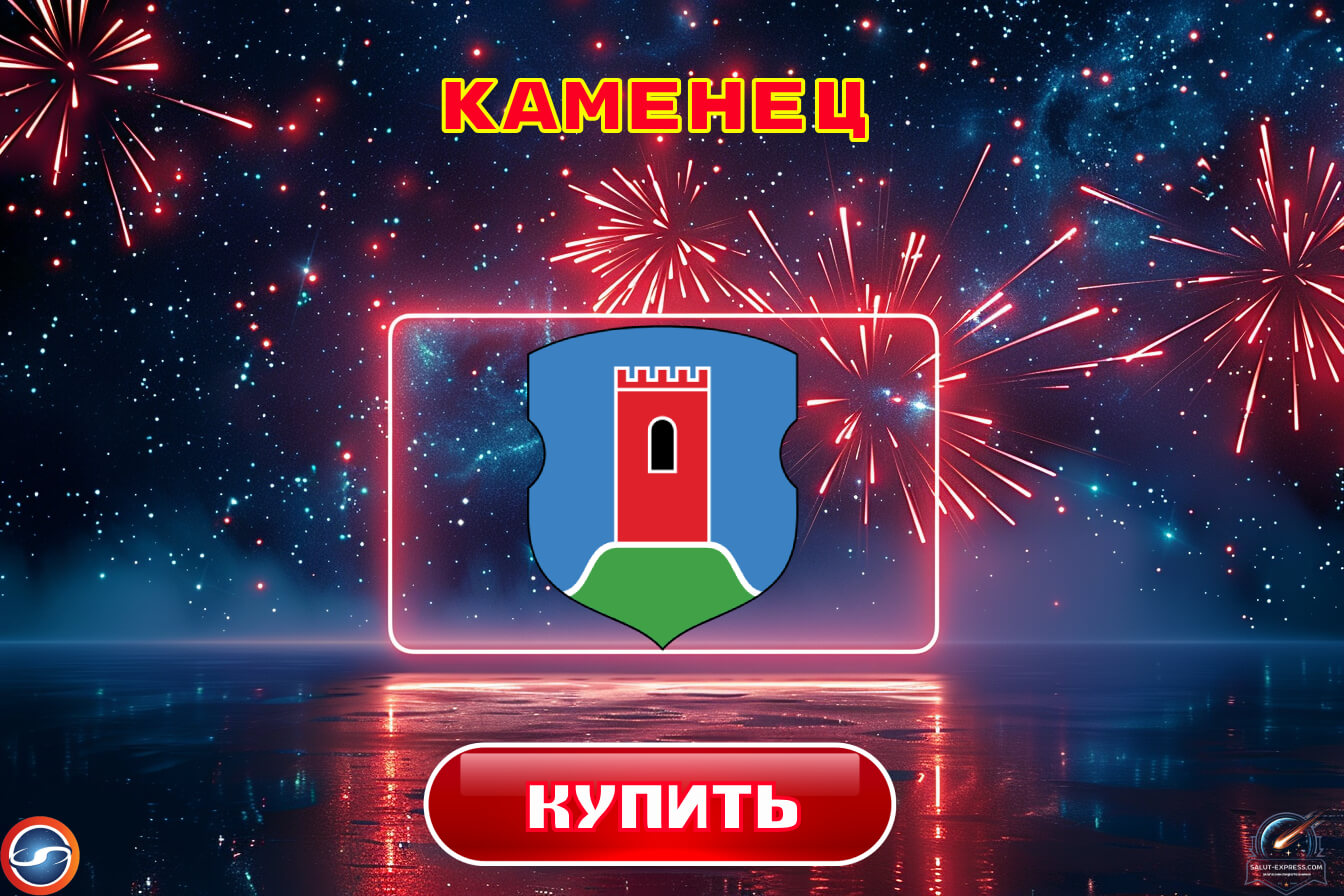Купить фейерверки в Каменце