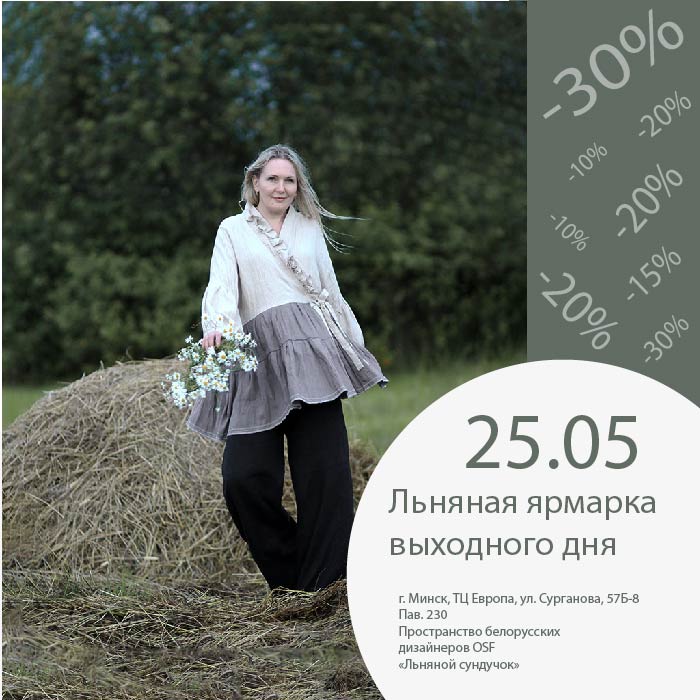 АКЦИЯ-Льняная ярмарка выходного дня АКЦИЯ Льняная ярмарка выходного дня
