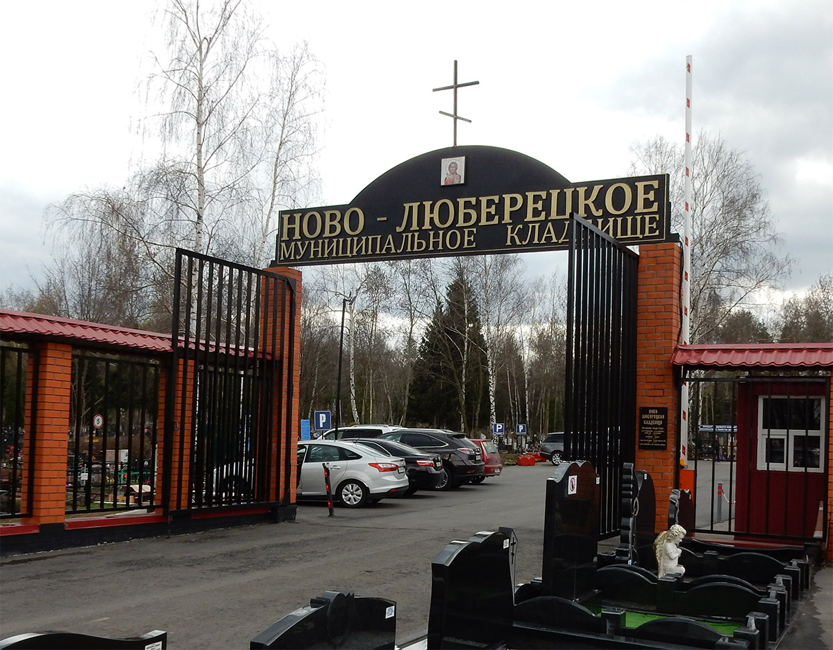 Новолюберецкое кладбище