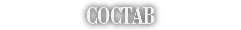 СОСТАВ